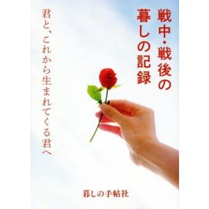 戦中・戦後の暮しの記録 君と、これから生まれてくる君へ/暮しの手帖編集部(編者)