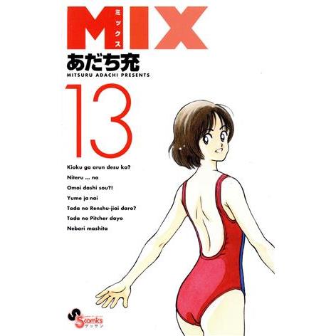 ＭＩＸ(１３) ゲッサン少年サンデーＣ／あだち充(著者)