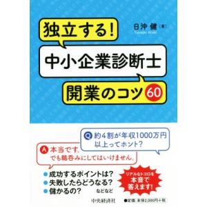 独立する！中小企業診断士開業のコツ６０／日沖健(著者)