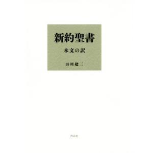 新約聖書　本文の訳／田川建三(訳者)