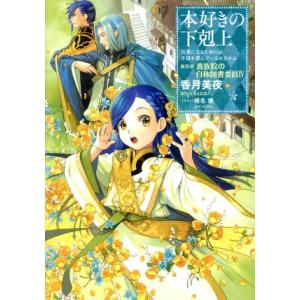 本好きの下剋上 第四部 貴族院の自称図書委員(IV) 司書になるためには手段を選んでいられません/香...