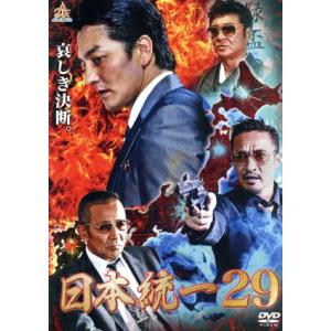 日本統一29/本宮泰風山口祥行大沢樹生辻裕之 (監督) GDX aka SHU (音楽