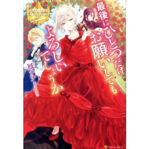 最後にひとつだけお願いしてもよろしいでしょうか レジーナブックス/鳳ナナ(著者)