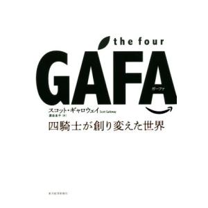 the four GAFA 四騎士が創り変えた世界/スコット・ギャロウェイ(著者),渡会圭子(訳者)
