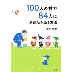 100人の村で84人に新商品を売る方法/森本尚樹(著者)