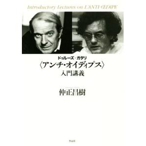 ドゥルーズ+ガタリ〈アンチ・オイディプス〉入門講義/仲正昌樹(著者)　