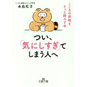 つい、「気にしすぎ」てしまう人へ こころの荷物をそっと降ろす本 王様文庫/水島広子(著者)