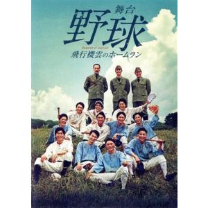 舞台「野球」飛行機雲のホームラン〜 Homerun of Contrail/(オムニバス),安西慎太郎,多和田秀弥,永瀬匡,