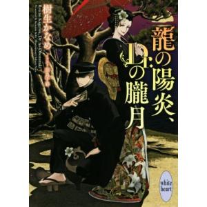 龍の陽炎、Ｄｒ．の朧月 講談社Ｘ文庫ホワイトハート／樹生かなめ(著者),奈良千春