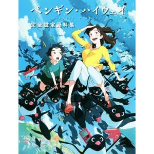 ペンギン・ハイウェイ 完全設定資料集/ホビー書籍編集部(編者)