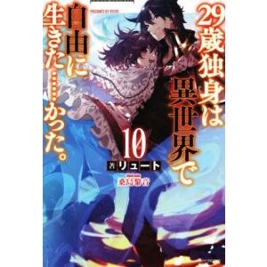 ２９歳独身は異世界で自由に生きた……かった。(１０) カドカワＢＯＯＫＳ／リュート(著者),桑島黎音