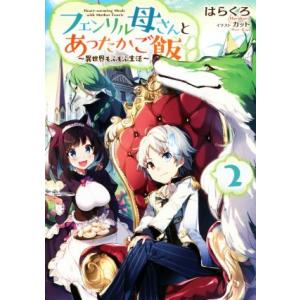 フェンリル母さんとあったかご飯 〜異世界もふもふ生活〜(2)/はらくろ(著者),カット