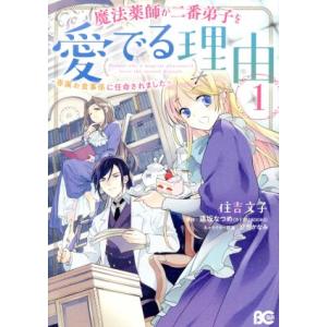 魔法薬師が二番弟子を愛でる理由 〜専属お食事係に任命されました〜(1) B’sLOG C/住吉文子(...