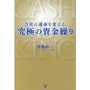 会社の運命を変える究極の資金繰り/菅原由一(著者)