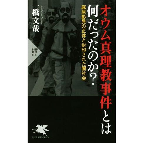 オウム真理教事件とは何だったのか？ 麻原彰晃の正体と封印された闇社会 PHP新書1151/一橋文哉(...