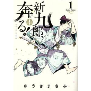 新九郎、奔る！(１) ビッグＣスペシャル／ゆうきまさみ(著者)