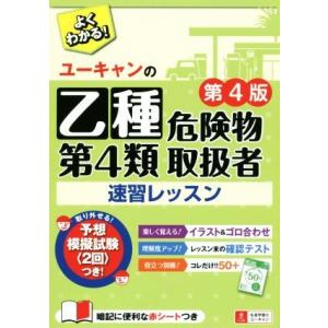 ユーキャンの乙種第４類危険物取扱者速習レッスン　第４版／ユーキャン危険物取扱者試験研究会(編者)｜bookoffonline2