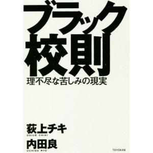 ブラック校則 理不尽な苦しみの現実／荻上チキ(編者),内田良(編者)