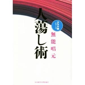 人蕩し術 新装版 アラヤ識シリーズ/無能唱元(著者)