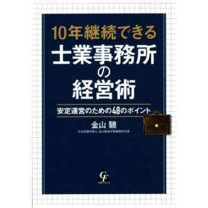 １０年継続できる士業事務所の経営術 安定運営のための４８のポイント／金山驍(著者)