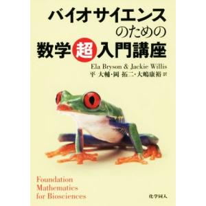 バイオサイエンスのための数学超入門講座/エラ・ブライソン(著者),ジャッキー・ウィリス(著者),平大...