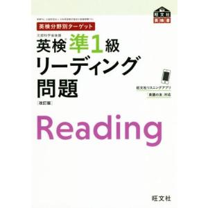 英検分野別ターゲット　英検準１級リーディング問題　改訂版 旺文社英検書／旺文社(編者)