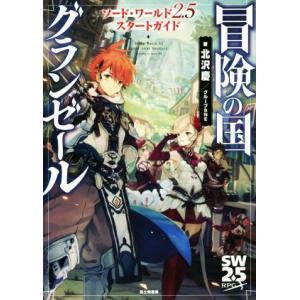 ソード・ワールド2.5 スタートガイド 冒険の国グランゼール 富士見ドラゴンブック/北沢慶(著者