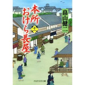 本所おけら長屋(十一) PHP文芸文庫/畠山健二(著者)