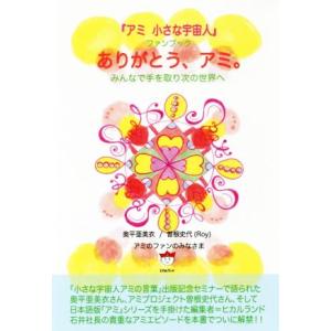 徳間書店 アミ小さな宇宙人／エンリケ・バリオス : ネットオフ ヤフー