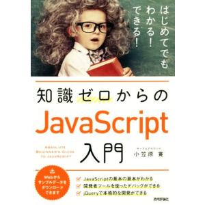 知識ゼロからのJavaScript入門 はじめてでもわかる！できる！/小笠原寛(著者)