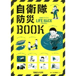 自衛隊防災BOOK 自衛隊OFFICIAL LI...の商品画像