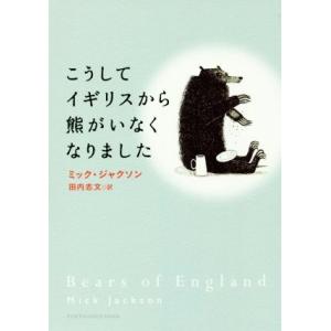 こうしてイギリスから熊がいなくなりました／ミック・ジャクソン(著者),田内志文(訳者)