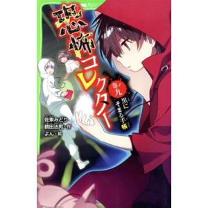 恐怖コレクター 巻ノ1/佐東みどり/鶴田法男/よん : bookfanプレミアム