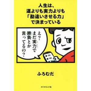 人生は、運よりも実力よりも「勘違いさせる力」で決まっている／ふろむだ(著者)