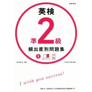 英検準２級頻出度別問題集／津村修志(著者)