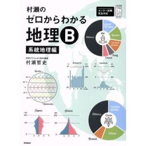 村瀬のゼロからわかる地理Ｂ　系統地理編 大学受験プライムゼミブックス／村瀬哲史(著者)