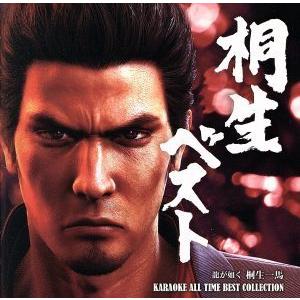 桐生ベスト 龍が如く 桐生一馬 KARAOKE ALL TIME BEST COLLECTION/(...