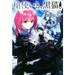 槍使いと、黒猫。(６) ＨＪ　ＮＯＶＥＬＳ／健康(著者),市丸きすけ