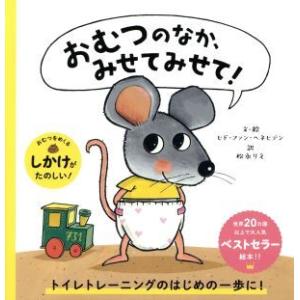 おむつのなか、みせてみせて！/ヒド・ファン・ヘネヒテン(著者),松永りえ(訳者)