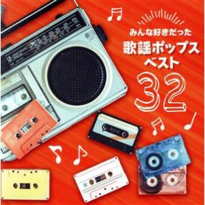 決定盤　みんな好きだった歌謡ポップス　ベスト３２／（オムニバス）,南沙織,天地真理,フィンガー５,麻...