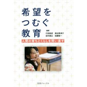 希望をつむぐ教育 人間の育ちとくらしを問い直す/行田稔彦(著者),渡辺恵津子(著者),田村