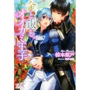 金と銀と、オオカミ王子 ｅロマンスロイヤル／椋本梨戸(著者),坂本あきら