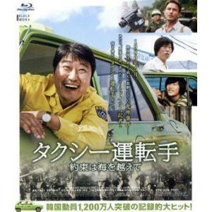 タクシー運転手 約束は海を越えて(Blu-ray Disc)/ソン・ガンホ,トーマス・クレッチマン,...