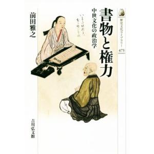 書物と権力 中世文化の政治学 歴史文化ライブラリー473/前田雅之(著者)
