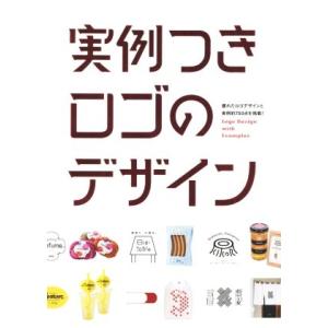 実例付きロゴのデザイン/パイインターナショナル(編者)