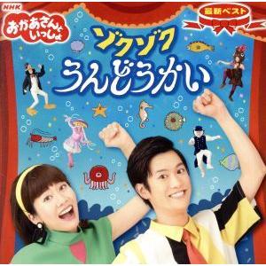 NHKおかあさんといっしょ 最新ベスト ゾクゾクうんどうかい/花田ゆういちろう、小野あつこ