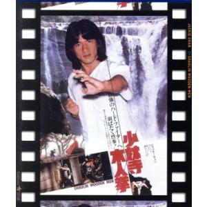 ジャッキー・チェン 80's＜拳＞シリーズ 日本劇場公開版コレクション