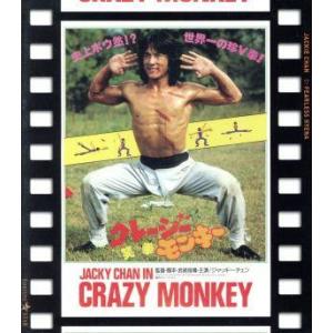 クレージー・モンキー/笑拳 日本劇場公開版(Blu-ray Disc)/ジャッキー・チェン[成龍](出演、監　