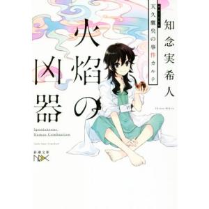 天久鷹央の事件カルテ 火焔の凶器 新潮文庫nex/知念実希人(著者)