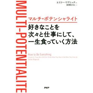 好きなことを次々と仕事にして、一生食っていく方法 マルチ・ポテンシャライト/エミリー・ワプニック(著者